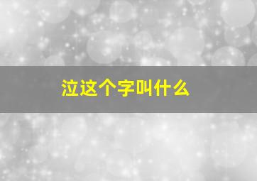 泣这个字叫什么