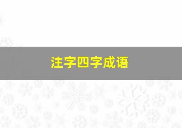 注字四字成语