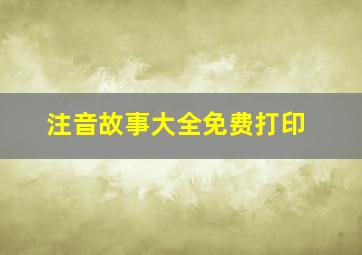 注音故事大全免费打印