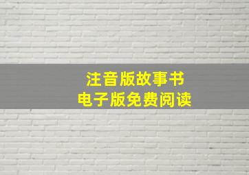 注音版故事书电子版免费阅读