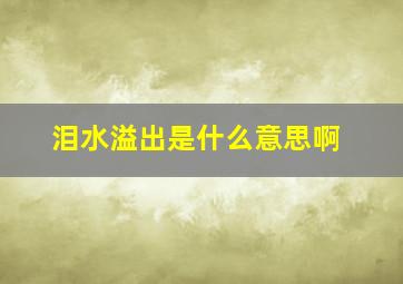 泪水溢出是什么意思啊