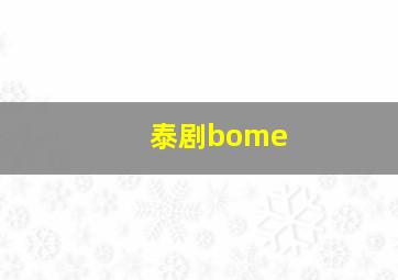 泰剧bome