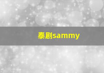 泰剧sammy