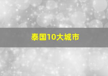 泰国10大城市