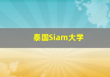 泰国Siam大学