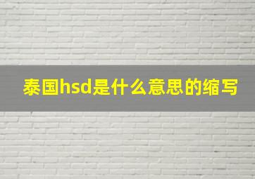 泰国hsd是什么意思的缩写