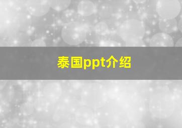 泰国ppt介绍