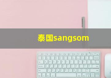 泰国sangsom