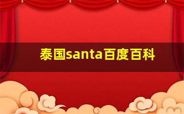 泰国santa百度百科