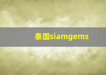 泰国siamgems