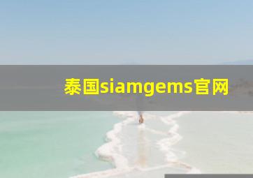 泰国siamgems官网