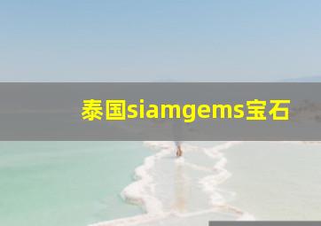 泰国siamgems宝石