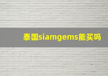 泰国siamgems能买吗