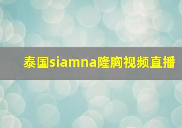 泰国siamna隆胸视频直播