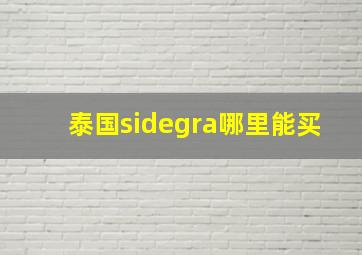 泰国sidegra哪里能买