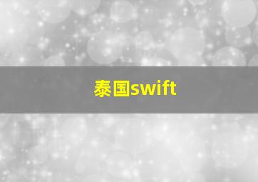 泰国swift