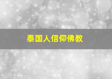 泰国人信仰佛教