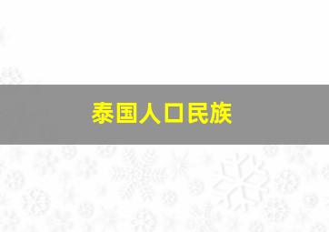 泰国人口民族