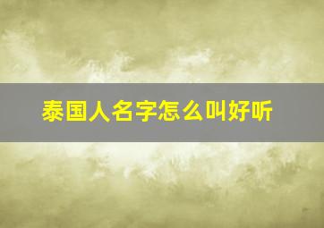 泰国人名字怎么叫好听