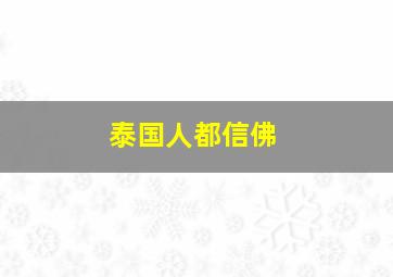 泰国人都信佛