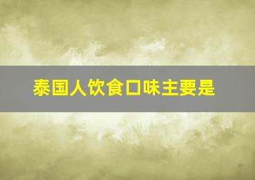 泰国人饮食口味主要是