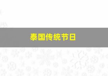 泰国传统节日