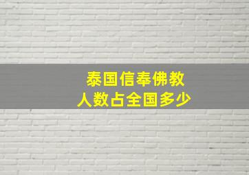 泰国信奉佛教人数占全国多少