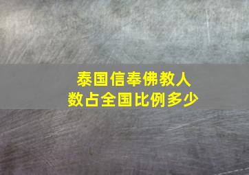 泰国信奉佛教人数占全国比例多少