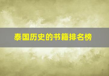 泰国历史的书籍排名榜