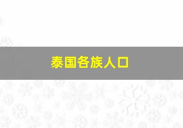 泰国各族人口