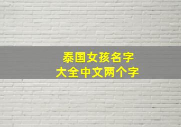 泰国女孩名字大全中文两个字