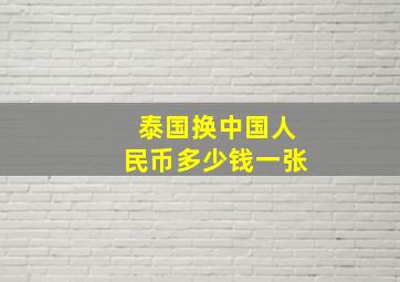 泰国换中国人民币多少钱一张