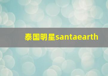 泰国明星santaearth