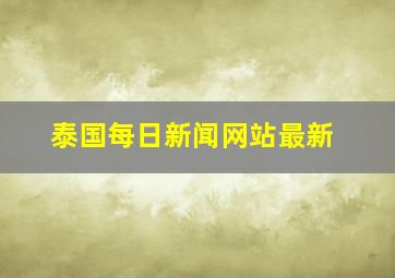 泰国每日新闻网站最新