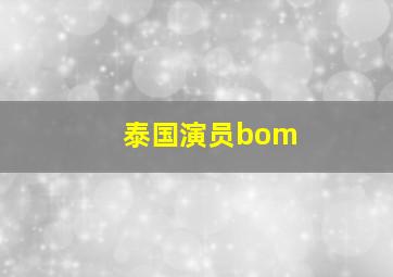 泰国演员bom