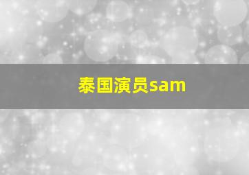 泰国演员sam