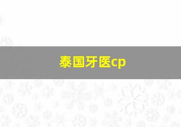 泰国牙医cp