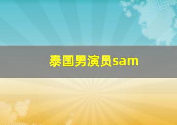 泰国男演员sam