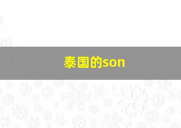 泰国的son