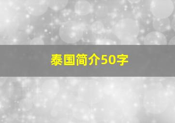 泰国简介50字