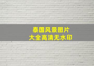 泰国风景图片大全高清无水印