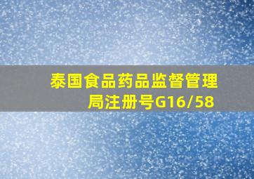 泰国食品药品监督管理局注册号G16/58