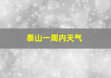 泰山一周内天气