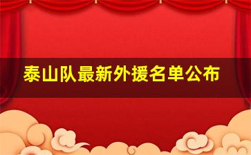 泰山队最新外援名单公布