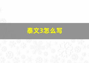 泰文3怎么写