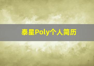 泰星Poly个人简历