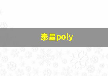 泰星poly