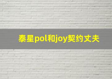 泰星pol和joy契约丈夫