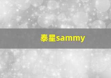 泰星sammy