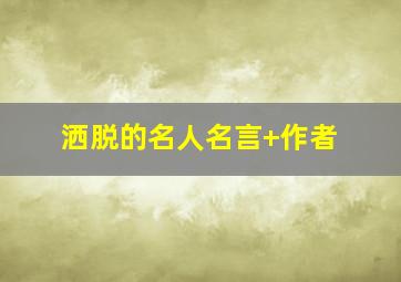 洒脱的名人名言+作者